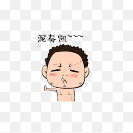 你走开猥琐不穿衣服大叔表情包(600*600px)psd模版下载
