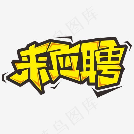 来应聘校园招聘艺术字(2000*2000px)ai矢量模版下载