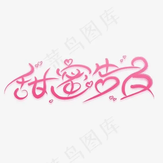 甜蜜告白粉色创意艺术字