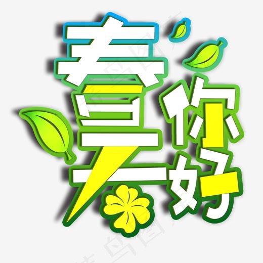 春天你好新春节气艺术字(2000*2000px)psd模版下载