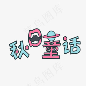 彩色卡通秋日童话艺术字,免抠元素艺术字