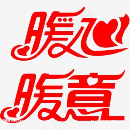 暖心素材,免抠元素艺术字(567*507px)