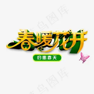 春暖花开艺术字