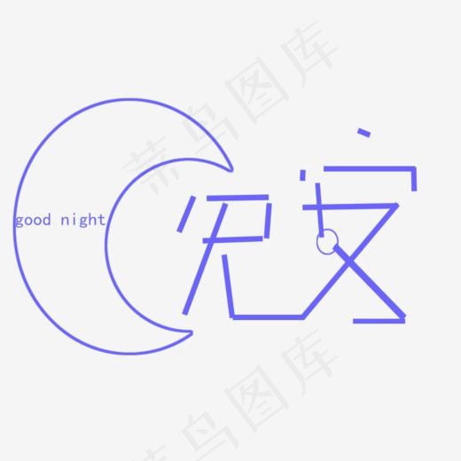 晚安字体设计素材(1024*1024px)psd模版下载