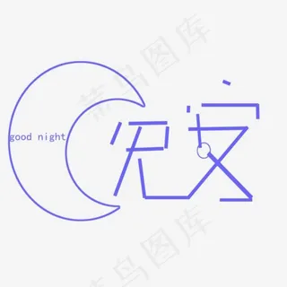 晚安字体设计素材