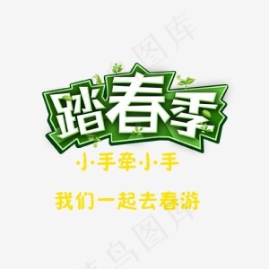 创意艺术字踏春季,免抠元素艺术字