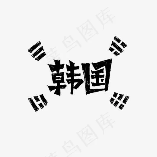 韩国书法字体毛笔字艺术字(800*800px)psd模版下载