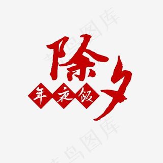 除夕年夜饭艺术字PNG