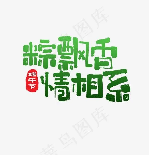粽飘香情相系端午节艺术字(1920*2000px)psd模版下载