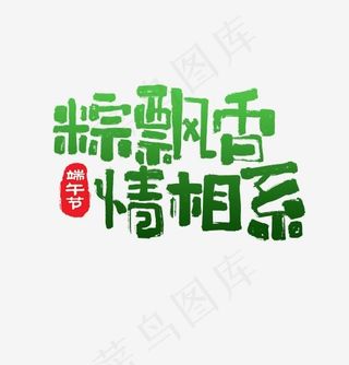 粽飘香情相系端午节艺术字
