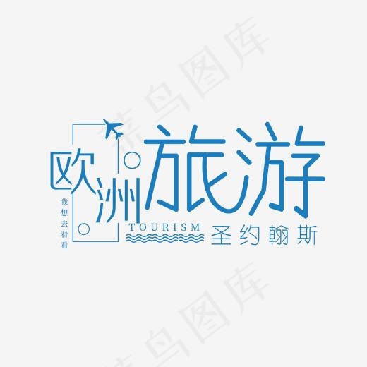 蓝色欧洲旅游艺术字,免抠元素艺术字
