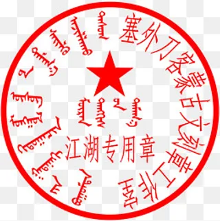 蒙文字体 公章,免抠元素
