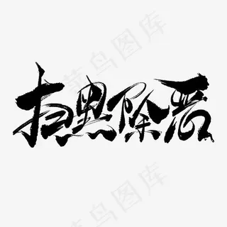 扫黑除恶手写毛笔书法艺术字免抠