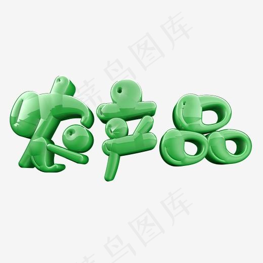 农产品有机蔬菜金色绿色立体字(2345*2345px)psd模版下载