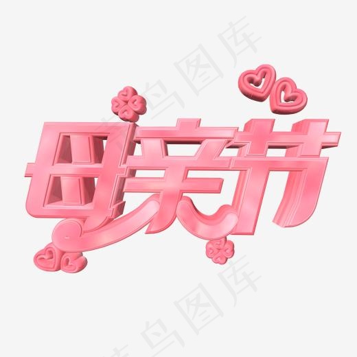 母亲节温馨立体粉色艺术字(2000*2000px)