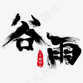 谷雨创意毛笔字