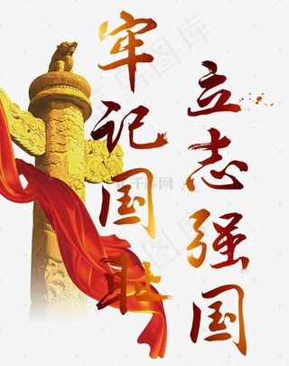 牢记国耻立志强国爱国八一建军节龙柱红色渐变毛笔字字体艺术字