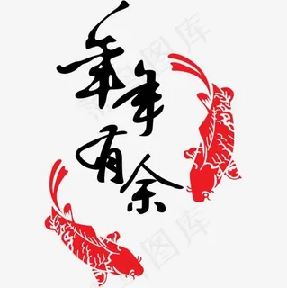 年年有鱼字体设计,免抠元素艺术字