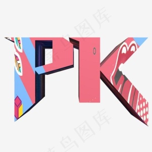 PK比赛开始立体字字