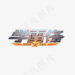 学雷锋立体灰色标识