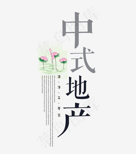 中式地产艺术字(2392*2711px)psd模版下载