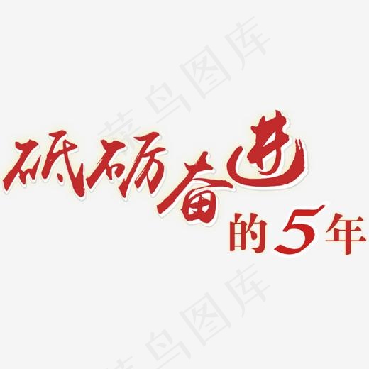 红色文字艺术字砥砺奋进的5年,免抠元素艺术字(1100*443px)