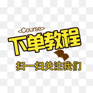 下单教程关注我们,免抠元素