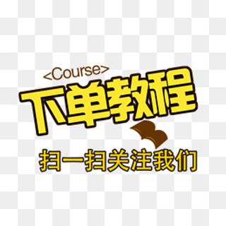 下单教程关注我们,免抠元素