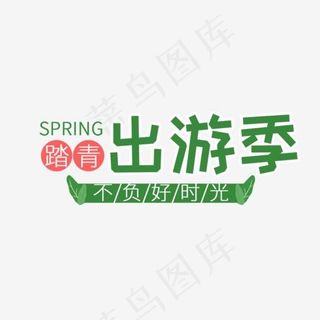 免抠绿色踏青出游季艺术字