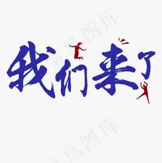 我们来了艺术字设计