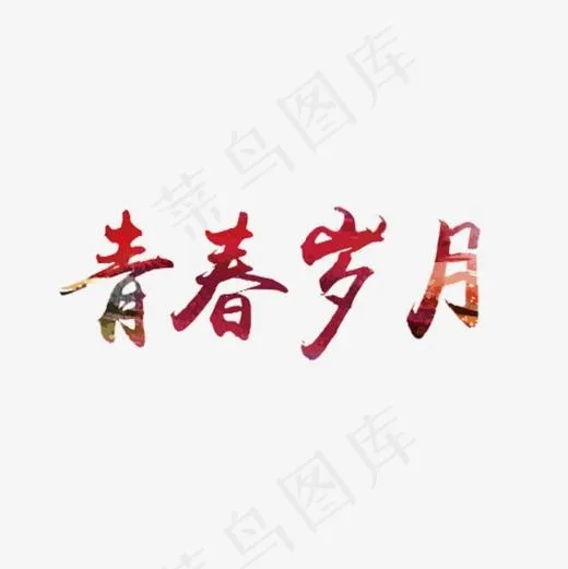 青春岁月红色字体,免抠元素艺术字(600*600px)
