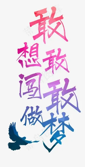 敢想敢闯敢做梦毛笔字,免抠元素艺术字
