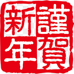 红色谨贺新年印章,免抠元素