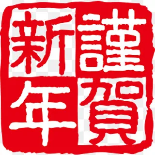红色谨贺新年印章,免抠元素