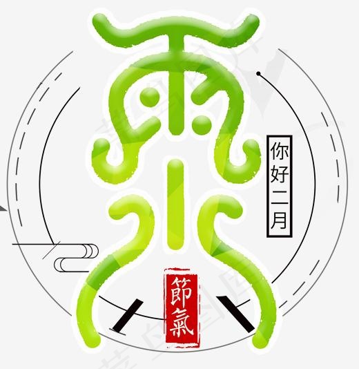 雨水二十四节气主题艺术字,免抠元素艺术字