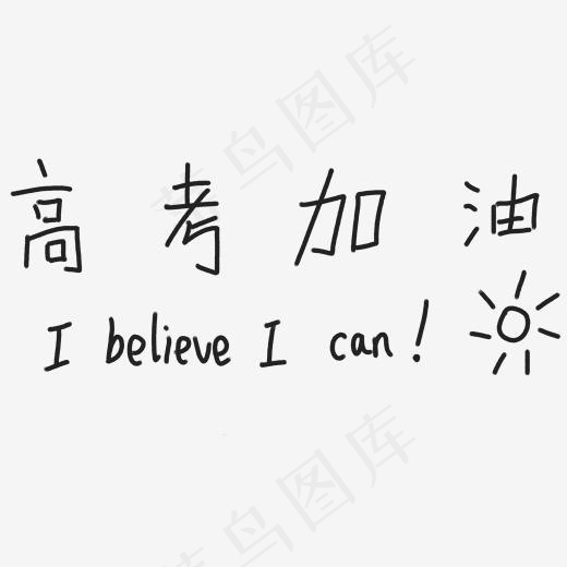 高考加油卡通字体设计