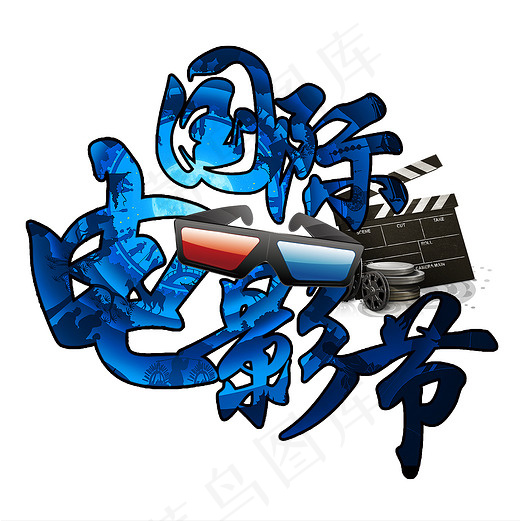 菜鸟图库国际电影节字体设计(2000X2000(DPI:150))psd模版下载