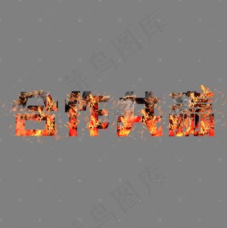 菜鸟图库艺术字合作共赢