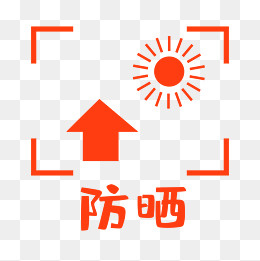 防晒矢量PNG下载(2500*2500px)ai矢量模版下载