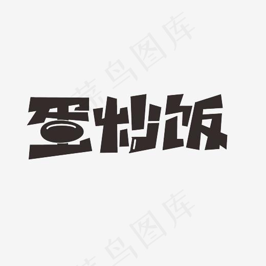 蛋炒饭艺术字PNG(3000*3000px)