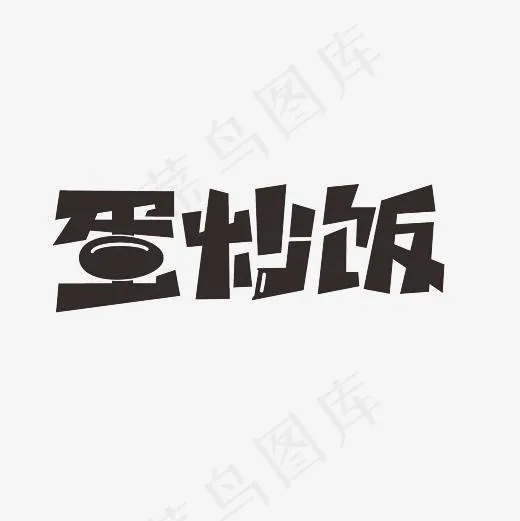 蛋炒饭艺术字PNG(3000*3000px)