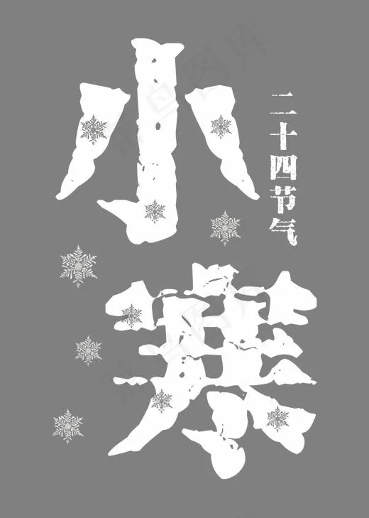小寒白色变形字,免抠元素艺术字(2000*2800px)psd模版下载