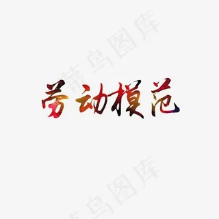 劳模艺术字