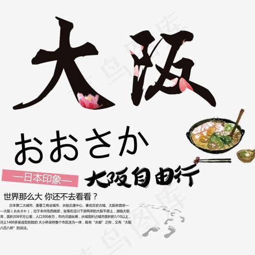 大阪自由行艺术字,免抠元素艺术字