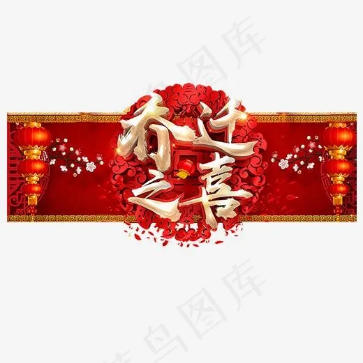 红色喜庆装饰乔迁之喜艺术字,免抠元素艺术字(500*500px)psd模版下载
