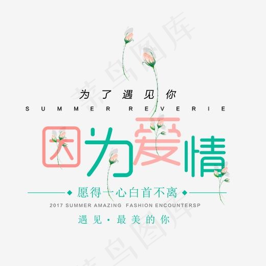 婚庆婚礼艺术字体,免抠元素艺术字(2000*1684px)psd模版下载