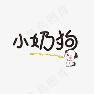 小奶狗创意文字设计