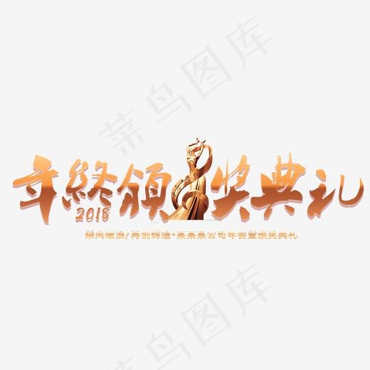 年终颁奖典礼艺术字设计,免抠元素艺术字(3304*1401px)psd模版下载