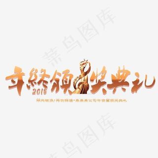 年终颁奖典礼艺术字设计,免抠元素艺术字