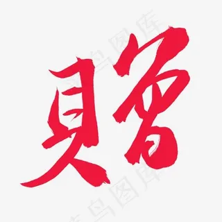 节日节庆毛笔字赠